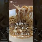 新橋のナンバーワン二郎系「#麺屋味方」にてラーメンをすすります。ここはかなり美味しくてたまらんです。#新橋グルメ #新橋ラーメン #新橋ランチ #新橋ディナー #くぼゆう食べ歩きレビュー #くぼゆう