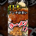 日本一アンチの多いラーメン屋！？油そば鈴の木の「辛まぜそば」 #ラーメン #グルメ