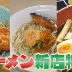 【名古屋新店ラーメン】ホタテたっぷり＆鮭オイル＆限定ブラックラーメン