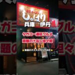 【兵庫グルメ遠征　伊丹編】泡系ラーメンのお店やけど担々麺がオススメ#兵庫グルメ#兵庫ディナー#ラーメン#担々麺 #まぜそば