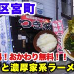 【つき家】ご飯無料！おかわり無料！！話題の新店！！濃厚家系ラーメン食べてみた！