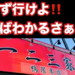 【家系ラーメン】家系ラーメンで珍しい？？〇〇がデフォルトで…コレぞイズムを感じる一杯！？迷わず行けよ行けばわかるさぁー！横浜市