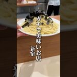 ここのつけ麺は本当に美味しかったです　#グルメ #ラーメン #新宿