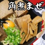 【自家製麺】魔理沙と霊夢が作る角煮まぜそば【ゆっくり料理】【ゆっくり実況】