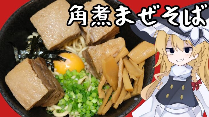 【自家製麺】魔理沙と霊夢が作る角煮まぜそば【ゆっくり料理】【ゆっくり実況】