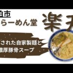 佐伯市●【ラーメン堂楽天】豚骨香る醤油豚骨。こだわりの自家製麺