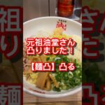 【油そば】元祖油堂さん凸りました！ #ラーメン #まぜそば #グルメ