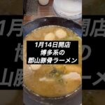 黒豚骨ラーメン #福島県グルメ  #福島県グルメ  #ラーメン #新店 #豚骨ラーメン