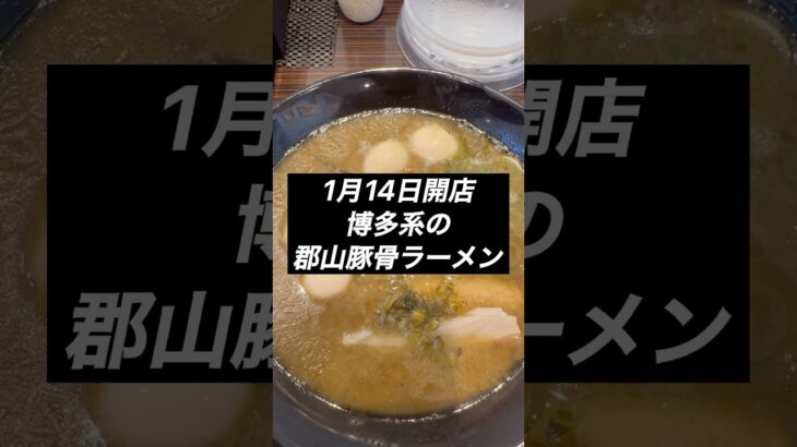 黒豚骨ラーメン #福島県グルメ  #福島県グルメ  #ラーメン #新店 #豚骨ラーメン