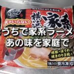 鯉のぼり好き平成生まれの独り飯　おうちで家系ラーメンあの味を家庭で！