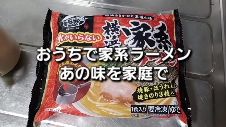 鯉のぼり好き平成生まれの独り飯　おうちで家系ラーメンあの味を家庭で！