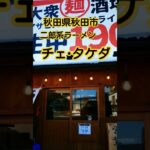 秋田県秋田市にある二郎系ラーメン「チェ・タケダ」さんにお邪魔しました！#二郎系 #秋田県秋田市#秋田ラーメン #グルメ #秋田グルメ