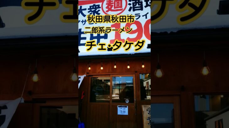 秋田県秋田市にある二郎系ラーメン「チェ・タケダ」さんにお邪魔しました！#二郎系 #秋田県秋田市#秋田ラーメン #グルメ #秋田グルメ