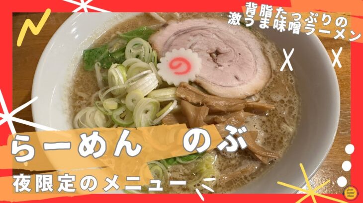 [青森グルメ]青森県藤崎町　らーめんのぶ　「ぼっちグルメウーマンの青森・岩手・秋田の食巡り！ 」