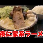 深夜にドカ食い！家系ラーメンと大盛りご飯にデブ大興奮！