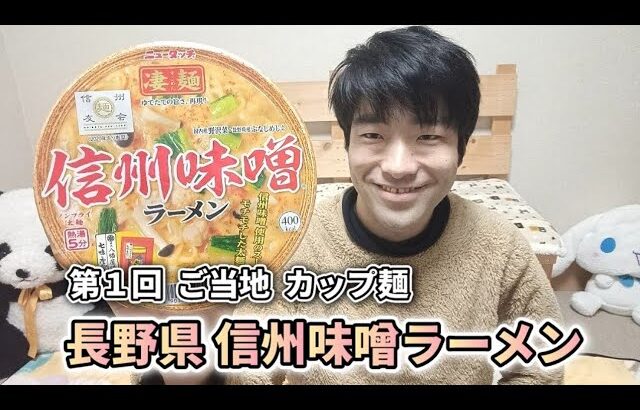 【ご当地 カップ麺 シリーズ】 第１回 長野県 信州味噌ラーメン