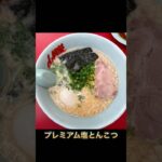 ラーメン山岡家　和歌山1号店　新店オープン　塩ラーメン　味噌ラーメン　醤油チャーシュー　三種注文　和歌山紀三井寺店