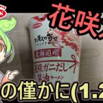 【蟹率1.2%】お取り寄せNIPPON　北海道産花咲ガニだし醤油ラーメン(希望小売価格236円（税抜）)実食レビュー【うまいのか？】