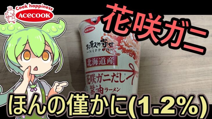 【蟹率1.2%】お取り寄せNIPPON　北海道産花咲ガニだし醤油ラーメン(希望小売価格236円（税抜）)実食レビュー【うまいのか？】