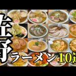 【総集編】佐野ラーメン10選💚栃木県佐野市のご当地ラーメン🍜佐野ラーメンは青竹手打ち麺で空気を入れながら麺を打ち、すんだスープが特徴で麺は不揃いが多め✨大きな餃子も佐野餃子ならでは😋👍