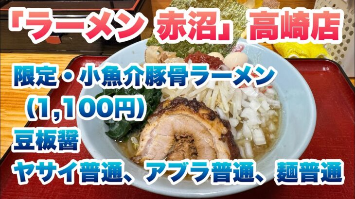 【ラーメン 赤沼】高崎店（限定）小魚介豚骨ラーメン（1,100円）豆板醤（トウバンジャン）ヤサイ普通、アブラ普通、麺普通2025年2月1日（土）