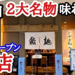 【富山グルメ】昨年12月オープン！富山の2大ご当地グルメを1度に味わえる注目のお店に密着！