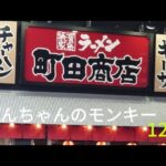 けんちゃんのモンキー125横浜家系ラーメン町田商店