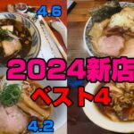 2024年しげPが選ぶラーメン新店ベスト4。一位 八王子「鴨福」二位 下丸子「奈つや」三位 新富町「燎」四位 分倍河原「陰日向」