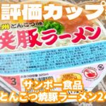 エガちゃん大絶賛のサンポー食品　焼豚ラーメンはホントにおいしいか？！江頭2:50 エガちゃんねる