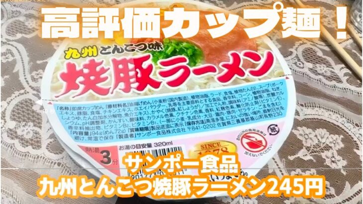 エガちゃん大絶賛のサンポー食品　焼豚ラーメンはホントにおいしいか？！江頭2:50 エガちゃんねる