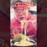 【大阪天満で晩ご飯】ラスト3軒目「横浜家系ラーメン光来家天満店」980円★17Feb2025 #shorts #大阪 #天満 #天神橋筋商店街