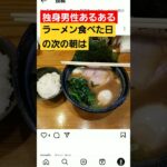 【40代独身男性あるある】　#らーめん 　#japaneseramen 　#家系ラーメン 　#独身男性