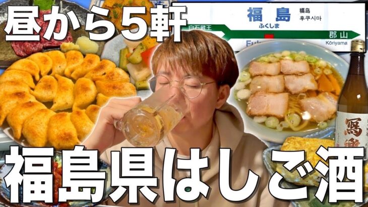 【福島】昼から5軒はしご酒！円盤餃子にご当地ラーメン！福島グルメを食べまくる旅行飲み！！