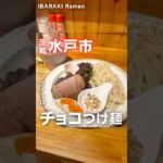 【限定】バレンタイン恒例のチョコつけ麺❤️📍麺屋 花菱（茨城県水戸市住吉町68-1）#茨城ラーメン #茨城グルメ #ラーメン  #水戸 #japanasefood