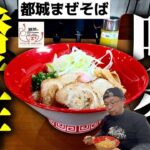 新店】都城醤油和出汁！味変で更にガンガン喰らう！▽麺屋和助・都城まぜそば（都城市）▽宮崎ラーメン90杯▽宮崎グルメ▽飯テロ総杯数725杯目