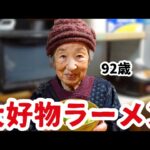 92歳ばあちゃんが一番美味しいとお気に入りのラーメン。