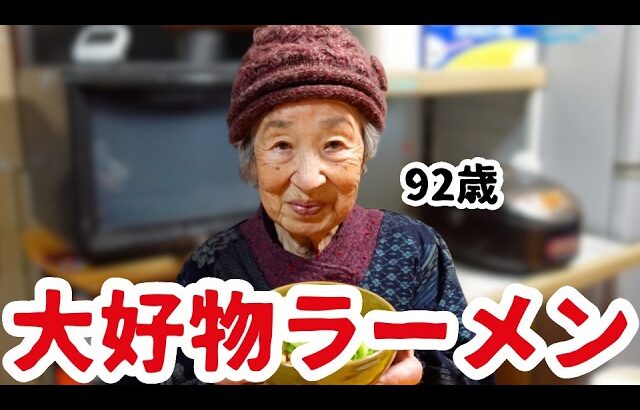 92歳ばあちゃんが一番美味しいとお気に入りのラーメン。