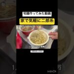 ワシワシG系麺がたまらない#二郎系 #家二郎 #ラーメン #社会人の休日