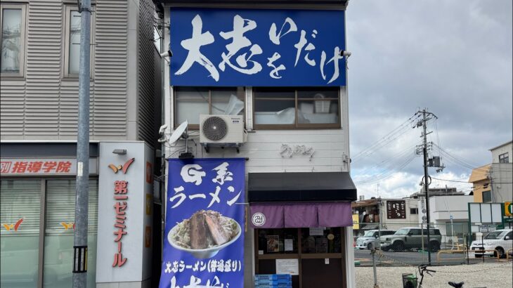 📍【G系ラーメン　大志をいだけ(大阪府岸和田市)】