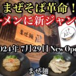 【岡山グルメ】まぜそば革命！ラーメンに新ジャンル？『まぜ麺凪』２０２４年７月２９日NEWオープン！広島で人気店の味を継承！おすすめ新店