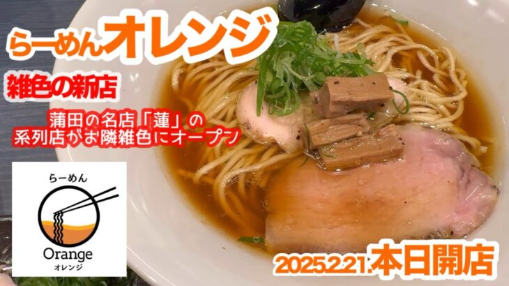 【らーめんオレンジ】蒲田・雑色ラーメン新店『Orenge・オレンジ』特製醤油ラーメンは素材の味を引き立てる絶品!ノーマル、カキ、アサリ、あん肝から選べる話題のあえだまはそのままもスープにいれても悶絶！