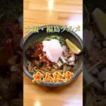 🇯🇵大阪・福島にある人気のラーメン食堂オムたすへ、豚ホル”アブラ”そば&オムチャーハンセットを食べに行ってみたぁ〜　Osaka ・Fukushima / Ramen OMUTASU #shorts