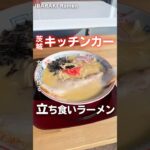 【新店】立ち食いスタイルの屋台ラーメン📍屋台ラーメン 葵央※ 出店情報は、お店のSNSから営業カレンダーをチェック#茨城ラーメン #茨城グルメ  #屋台ラーメン