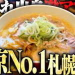 【東京】都内ナンバーワン、すみれ出身の最強味噌ラーメン。激アツ濃厚スープとニンニクの相性が最高です。をすする　大島 SUSURU TV.第3352回