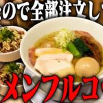 【大食い】ウマスギィ！迷ったものは全部食え。ラーメン、替え玉、ライス全てを注文して一気に食う。俺は幸せ。をすする 中華蕎麦 一心　SUSURU第3357回