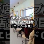 【新店オープン】限られた時間の中でラーメン店づくりが進められました【中華そば雲ノ糸最上川店】#ラーメン #山形ラーメン #戸沢村 #Shorts