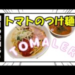 【トマラー】ラーメン工房TOMALERの裏メニュー、つけ麺を食べてきました！#トマトラーメン #トマト #つけ麺