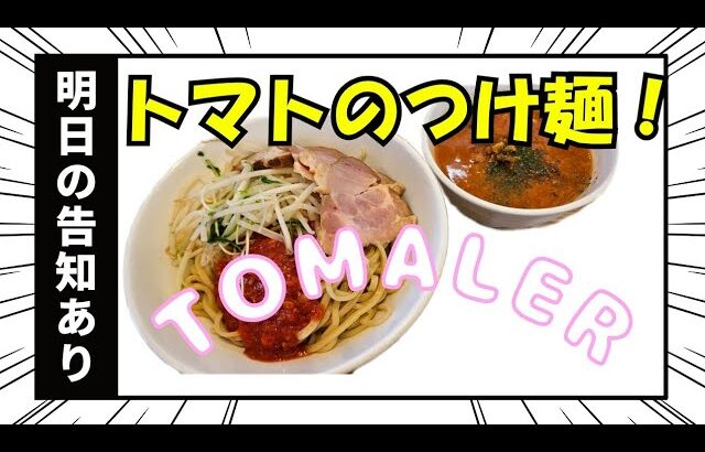 【トマラー】ラーメン工房TOMALERの裏メニュー、つけ麺を食べてきました！#トマトラーメン #トマト #つけ麺