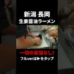 徹底したこだわりから生まれる絶品新潟ラーメン【我武者羅 本店】#ご当地 #ケンミンショー #飯 #東京 #幡ヶ谷 #郷土料理 #グルメ #ラーメン #醤油 #新潟 #長岡 #japanesefood