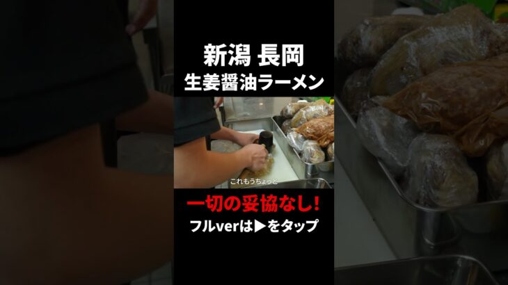 徹底したこだわりから生まれる絶品新潟ラーメン【我武者羅 本店】#ご当地 #ケンミンショー #飯 #東京 #幡ヶ谷 #郷土料理 #グルメ #ラーメン #醤油 #新潟 #長岡 #japanesefood